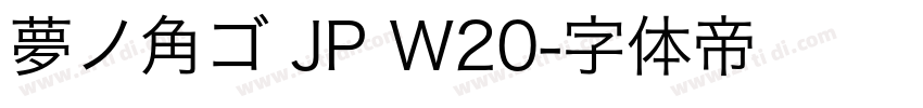 夢ノ角ゴ JP W20字体转换